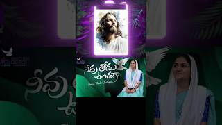 నీవు తోడు ఉండగా యేసుNeevu Thodu Undagaa Yesu songLatest Christian songs2024 trendingshortssongs [upl. by Harris]