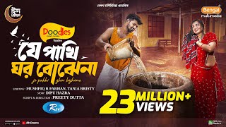 J Pakhi Ghor Bojhena  যে পাখি ঘর বোঝেনা  Full Natok  Musfiq R Farhan  Tania Brishty  Eid Natok [upl. by Aenet]