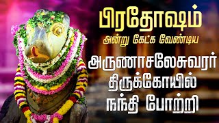 🔴 பிரதோஷம் திருவண்ணாமலை அருள்மிகு அருணாச்சலேஸ்வரர் கோயில் நந்தி போற்றி சிறப்பு அபிஷேகம் பாடல் [upl. by Doner]