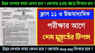 শেষ মুহূর্তের পরীক্ষা টিপস্ ✅ দেখে নাও পরীক্ষার খাতা 💥 [upl. by Nwahsal874]