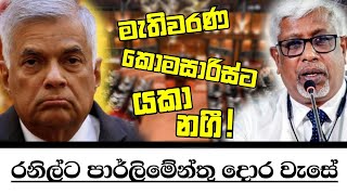 ජාතික ලයිස්තුවෙන් රනිල් කැපේChandana Kariyawasam Wayama [upl. by Taite726]