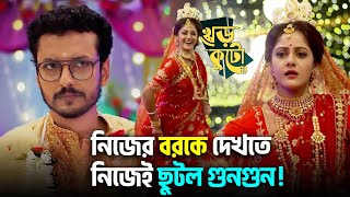 🔥নিজের বরকে দেখতে নিজেই ছুটল গুনগুন  Khorkuto  Star Jalsha  Chirkut Infinity [upl. by Yllom]