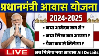 🏠 प्रधानमंत्री आवास योजना 20242025  pradhan mantri awas yojana 2024  awas yojana new update 2024 [upl. by Alledi]