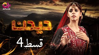 Deedan  Episode 4  Aplus Dramas  Sanam Saeed Mohib Mirza Ajab Rasheed  Pakistani Drama [upl. by Aroel420]