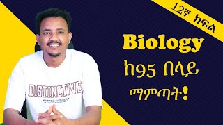 Biology ከ95 በላይ ለማምጣት በዚህ መንግድ ሊንክ አድርጎ ማጥናት ግድ ነው፡፡ መልካም ጥናት [upl. by Nanor]