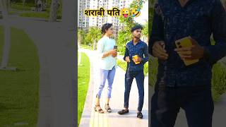 Aaj se Daru band🚱🤣comedyshorts youtubeshorts trending shorts funny comedy [upl. by Haidebez]