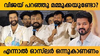 മമ്മൂക്ക ഉണ്ടെന്ന് വിജയ് അറിഞ്ഞപ്പോൾ എനിക്ക് ഇന്ന് തന്നെ പടം കാണണമെന്ന്  Ozler Press Meet [upl. by Nicolais]