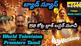 Aavesham Movie World Television Premiere Tamil  Fahadh Fasil  Telugu Movie Lovers [upl. by Neirual]