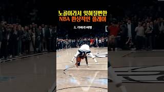 득점 안되서 묻힐뻔 과정이 아름다운 환상적인 NBA 플레이 [upl. by Herzig825]