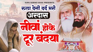 रुला देगी दर्द भारी अरदास  नीवां होके टूर बंदेया  Guru Gobind Ardas  New Guru Gobind Song 2024 [upl. by Millur]