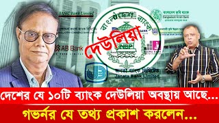 দেশের যে ১০টি ব্যাংক দেউলিয়া অবস্থায় আছেI Mostofa Feroz I Voice Bangla [upl. by Chiquita452]