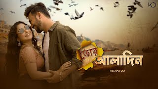 Tor Aladin  Keshab Dey  তোর আলাদিন  Macks Ft Dipa  Bengali Romantic Song 2024 [upl. by Vinia]