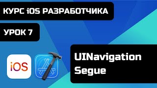 Курс iOS разработки 2021  Уроки iOS программирования Урок 7  UINavigationController Segue [upl. by Adekram758]