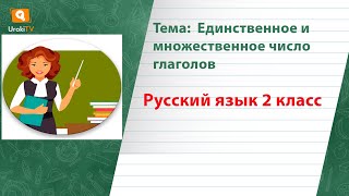 Единственное и множественное число глаголов Русский язык 2 класс [upl. by Alegna]