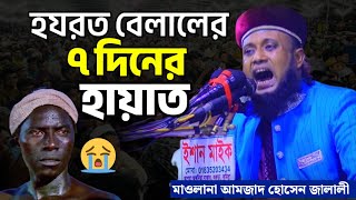 হযরত বেলালের মৃত্যুর ৭ দিনের আগের কাহিনী  জালালীর নতুন ওয়াজ  Amjad hossain jalali new waz [upl. by Fenny485]