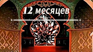 12 МЕСЯЦЕВ [upl. by Lyndsey]