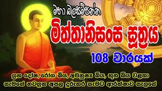 Miththanisansa Suthraya 108 warak  මිත්තානිසංස සූත්‍රය 108 වරක්  Bodu Seth Pirith බොදු සෙත් පිරිත් [upl. by Delaney]