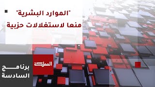 السادسة  الحكومة تؤكد أن نظام quotالموارد البشريةquot لمنع استغلال الوظيفة العامة لغايات حزبية [upl. by Aneet]