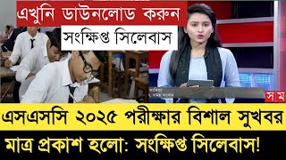 সংক্ষিপ্ত সিলেবাস SSC 2024 পরীক্ষার  short syllabus ssc 2025  এসএসসি ২০২৫  ssc exam 2025 [upl. by Arym50]