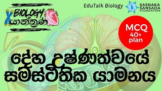 උෂ්ණත්වයේ සමස්ථිතික යාමනය  Homeostatic Regulation of Body  EduTalk Biology [upl. by Lindgren]