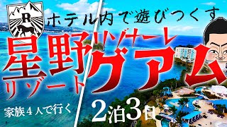 【グアム旅行】星野リゾート リゾナーレグアムに泊まる2泊3日の旅【家族4人の旅費公開中ほとんどが●●●代】 [upl. by Adaline]