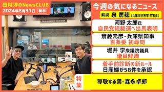 「尊敬する男・森永卓郎」 兵庫県明石市前市長・泉房穂（田村淳のNewsCLUB 2024年8月31日前半） [upl. by Pape]