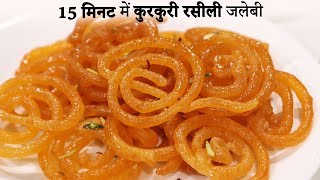 15 Minute me Kurkuri Rasili Jalebi Recipe Hindi  कम सामान में जलेबी की विधि cookingshooking [upl. by Mihalco431]