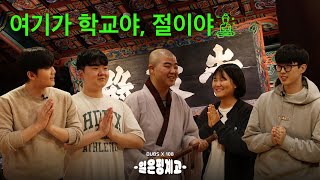 DUBSX108 템플스테이는 핑계고  ep 3 [upl. by Mahtal]