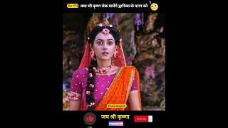 क्या श्री कृष्ण रोक पायेंगे द्वारिका के पतन को  shorts radhakrishna youtubeshorts [upl. by Anirbac727]