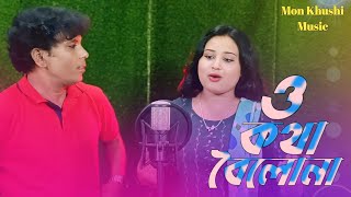 ও কথা বৈলোনা ll O Kotha Boilona ll Mon khushi music [upl. by Loriner]