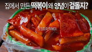 양념과 떡이 따로논다구요 포장마차 떡볶이처럼 찐득한 떡볶이 만드는 법 [upl. by Frohne979]