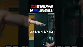 홈짐 꾸미는법 알려드림 feat 20개의 운동기구가 하나에 무게조절덤벨 덤벨 바벨 덤벨 운동 바벨 운동 [upl. by Annim371]