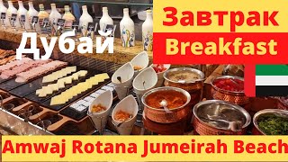 1 Breakfast at Amwaj Rotana Jumeirah Beach Dubai  Завтрак [upl. by Alvinia704]