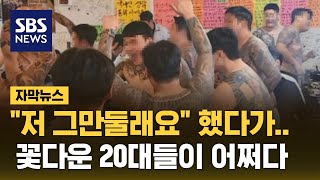 quot저 그만둘래요quot 했다가…꽃다운 20대들이 어쩌다 자막뉴스  SBS [upl. by Ocram]