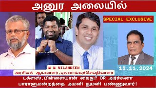 அனுர அலையில் டக்ளஸ்பிள்ளையான் கைது DR அர்ச்சுனா பாராளுமன்றத்தை அமளியாக்குவார் [upl. by Hoeve]