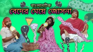 Beder Meye Josna  Bengoli Comedy Storie  Bangla Natok New  Bangla Funny Video 2023 [upl. by Nassah]