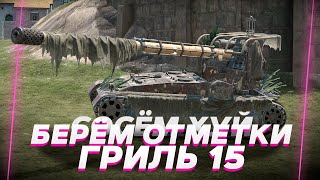 ВЧЕРА ОТМЕТКА СЕГОДНЯ УБИВАЕМ ЗЕМЛЮ ГРИЛЬ 15 ОГО  ТОТЧНАЯ И СИЛЬНАЯ ПТ blitz tanksblitz shorts [upl. by Worsham]