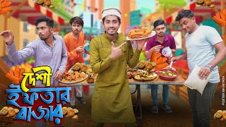 দেশী ইফতার বাজার  Desi Iftar Bazar  Bangla Funny Video 2022  Zan Zamin [upl. by Eeimaj]