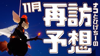 11月の再訪を本気予想【先月はまじで当てた】【Sky星を紡ぐ子どもたち】 [upl. by Brindle]