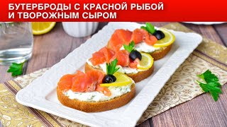 КАК ПРИГОТОВИТЬ БУТЕРБРОДЫ С КРАСНОЙ РЫБОЙ И ТВОРОЖНЫМ СЫРОМ Простая и вкусная закуска на праздник [upl. by Eddina]