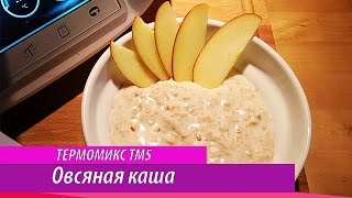 ♨Термомикс ® Тм 5 ♨ ну очень быстрая овсяная каша [upl. by Gennie]