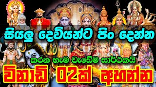 Siyalu Deviyanta Pin Dima  කරන හැම වැඩක්ම සාර්ථක කර ගන්න  Pin Dima  Sarwa Dewa Kannalwwa [upl. by Curren881]