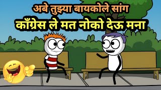 अबे तुझ्या बायकोले सांग काँग्रेस ले मत नोको देऊ मना 😂  EP  264  ACD Cartoons [upl. by Hutt783]