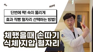 체했을때 손따기 위치 식체 지압 혈자리 단번에 팍 속 뚫리게 선택하는 방법  급체했을때 효과 직빵 혈자리  체했을때 대처법 [upl. by Medea]