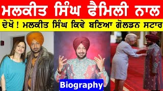 Malkit Singh Biography  Family  Wife  Lifestyle  Interviews  Songs [upl. by Eadith]