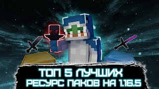 5 ЛУЧШИХ ПВП РЕСУРС ПАКОВ НА МАЙНКРАФТ 1165  ПВП  ТОП [upl. by Jabez999]