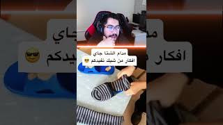 شحاطة صيفية ❌ شحاطة شتوية ✅ [upl. by Sordnaxela365]