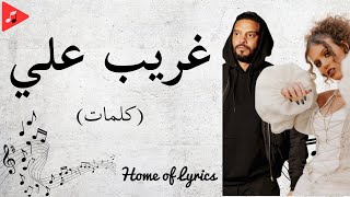 كلمات غريب علي اليانا و بلطي  Paroles Ghareeb Alay  Balti amp Elyanna [upl. by Astto337]