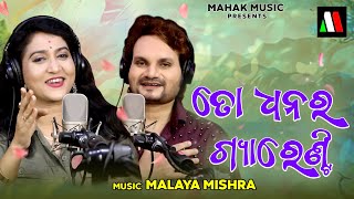 To Dhanara Guarantee  New Odia Dance Song  Ira Mohanty  Human Sagar  Malaya Mishra [upl. by Bywaters925]