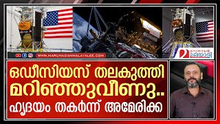 അമേരിക്കൻ ചാന്ദ്രപേടകം തലകുത്തി വീണത് എങ്ങനെ   Odysseus  US moon landing [upl. by Akemej]